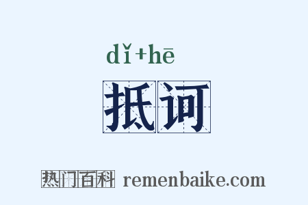 抵诃是什么意思的图片